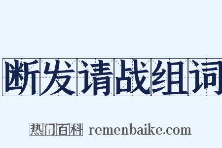 断发请战组词是什么意思的图片